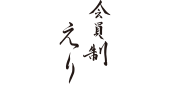 会員制えり 様