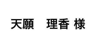 天願理香様